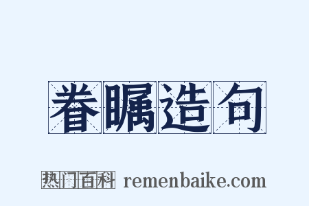 眷瞩造句是什么意思的图片